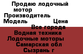 Продаю лодочный мотор Suzuki DF 140 › Производитель ­ Suzuki  › Модель ­ DF 140 › Цена ­ 350 000 - Все города Водная техника » Лодочные моторы   . Самарская обл.,Сызрань г.